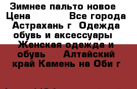 Зимнее пальто новое › Цена ­ 2 500 - Все города, Астрахань г. Одежда, обувь и аксессуары » Женская одежда и обувь   . Алтайский край,Камень-на-Оби г.